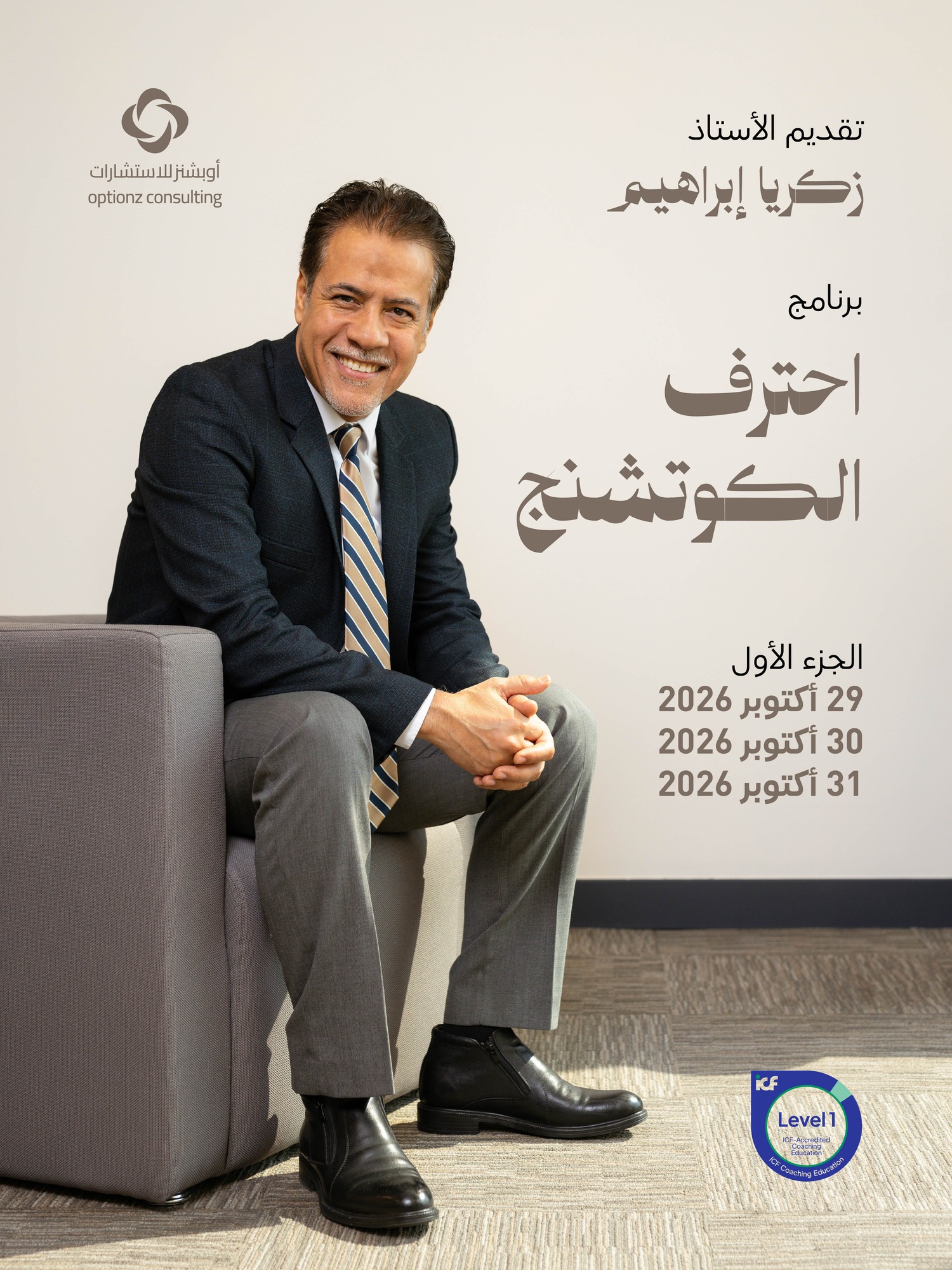 برنامج احترف الكوتشنج - الأستاذ زكريا إبراهيم - المستوى الأول