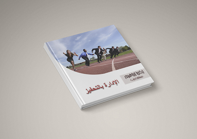 الإدارة بالتحفيز